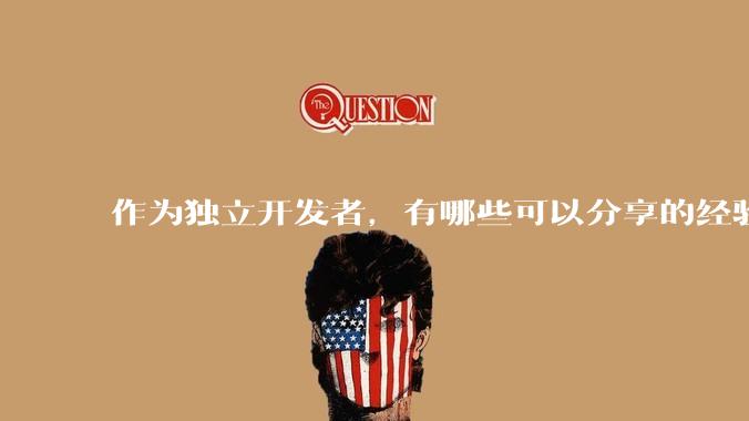 作为独立开发者，有哪些可以分享的经验？